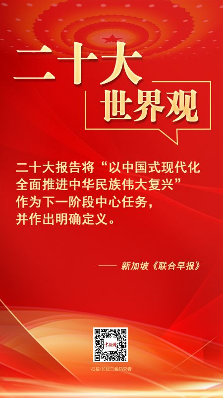 二十大·世界觀：“二十大對(duì)中國和世界具有重大意義”